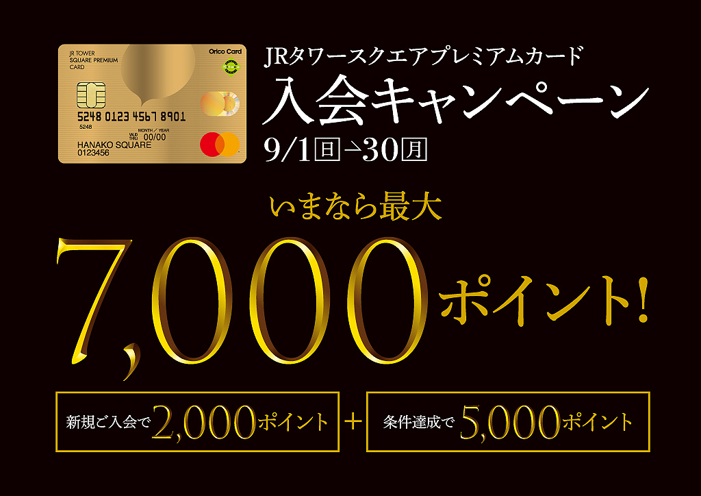 9/30までの入会者限定】JRタワースクエアプレミアムカード 入会キャンペーン【条件達成は11/30まで！】–トピックス–JRタワースクエアカード